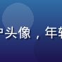 周末影院控用户头像，年轻男性休闲风格