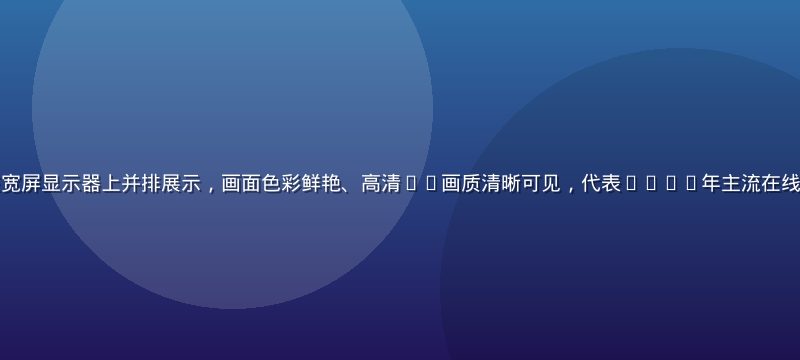 多个看片网站界面在宽屏显示器上并排展示，画面色彩鲜艳、高清4K画质清晰可见，代表2025年主流在线观影平台的视觉效果