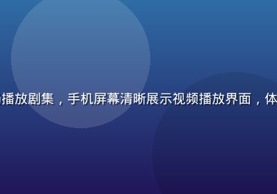 年轻女性在咖啡馆用手机流畅播放剧集，手机屏幕清晰展示视频播放界面，体现看片网站移动端的便捷体验
