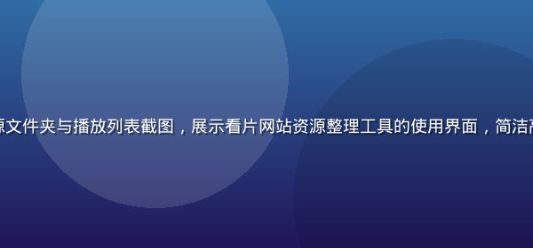 整齐排列的视频资源文件夹与播放列表截图，展示看片网站资源整理工具的使用界面，简洁高效的文件管理风格