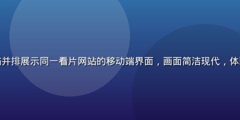 智能手机与平板电脑并排展示同一看片网站的移动端界面，画面简洁现代，体现多屏同步观影体验