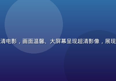 用户在沙发上用智能电视观看高清电影，画面温馨、大屏幕呈现超清影像，展现看片网站在电视端的沉浸式体验
