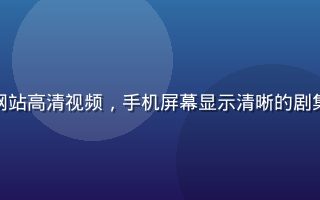 用户手持智能手机竖屏观看看片网站高清视频，手机屏幕显示清晰的剧集界面，背景为现代简约室内环境