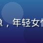 追剧小能手用户头像，年轻女性微笑自拍风格头像